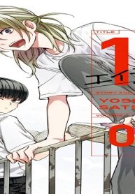 [ヨシノサツキ] 18 エイティーン (Raw – Free)