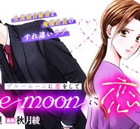 Blue Moonに恋をして (Raw – Free)