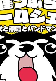 鴻池剛の崖っぷちルームシェア 犬と無職とバンドマン (Raw – Free)