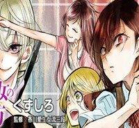 永世乙女の戦い方 (Raw – Free)