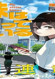 妹は知っている (Raw – Free)