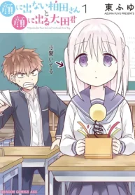 顔に出ない柏田さんと顔に出る太田君【タテスク】 (Raw – Free)