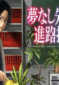 夢なし先生の進路指導 (Raw – Free)