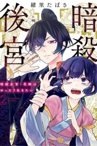 暗殺後宮 (Raw – Free)