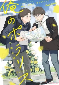 俺のポラリス (Raw – Free)