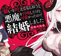 願いを叶えてもらおうと悪魔を召喚したけど、可愛かったので結婚しました　～悪魔の新妻～ (Raw – Free)