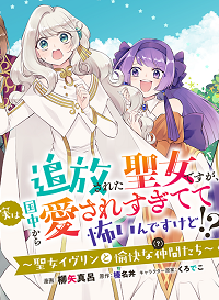 追放された聖女ですが、実は国中から愛されすぎてて怖いんですけど！？～聖女イヴリンと愉快な（？）仲間たち～ (Raw – Free)