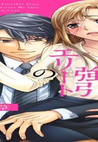 「奪うよ？」強引エリートの本気求愛 (Raw – Free)