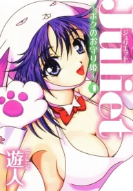 Juliet ～ボクのお守り姫～ (Raw – Free)