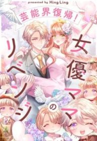 芸能界復帰！女優ママのリベンジ (Raw – Free)