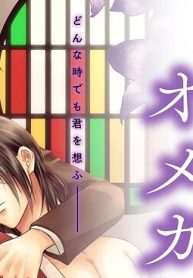 遅咲きのオメガ(Raw – Free)