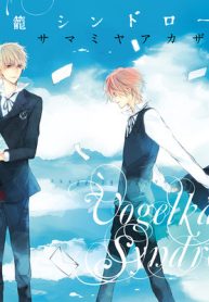 鳥籠シンドローム (Raw – Free)