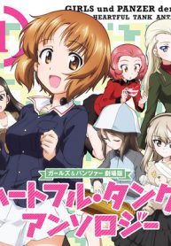 ガールズ＆パンツァー　劇場版　ハートフル・タンク・アンソロジー (Raw – Free)