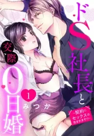 ドs社長と交際0日婚 ～契約にセックスは含まれます! ～ (Raw – Free)