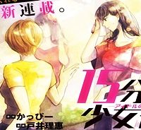 15分の少女たち　―アイドルのつくりかた― (Raw – Free)