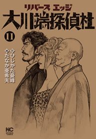 リバースエッジ 大川端探偵社 (Raw – Free)