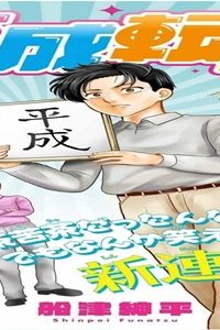 平成転生 (Raw – Free)