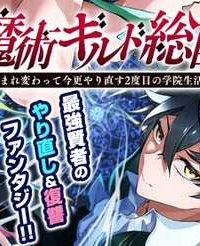 魔術ギルド総帥～生まれ変わって今更やり直す2度目の学院生活～ (Raw – Free)