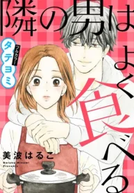 【タテヨミ】隣の男はよく食べる (Raw – Free)