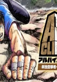 The Alpine Climber 単独登攀者・山野井泰史の軌跡 (Raw – Free)