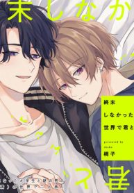 終末しなかった世界で君と (Raw – Free)