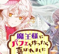 魔王様にパフェを作ったら喜ばれました (Raw – Free)