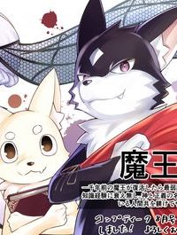 魔王道　——千年前の魔王が復活したら最弱魔物のコボルトだったが、知識経験に衰え無し。神と正義の名の下にやりたい放題している人間共を躾けてやるとしよう (Raw – Free)