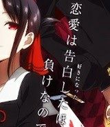 かぐや様は告らせたい～天才たちの恋愛頭脳戦～ (Raw – Free)