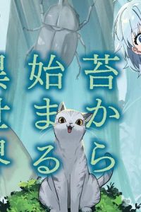 苔から始まる異世界ライフ (Raw – Free)