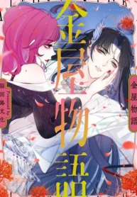 金屋物語 (Raw – Free)