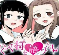 かぐや様を語りたい (Raw – Free)