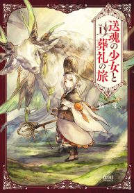 送魂の少女と葬礼の旅 (Raw – Free)