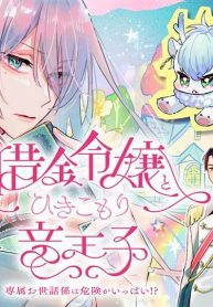 借金令嬢とひきこもり竜王子　専属お世話係は危険がいっぱい!? (Raw – Free)