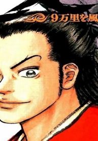 達人伝 ～9万里を風に乗り～ (Raw – Free)