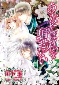 あなたは私を騙せない (Raw – Free)