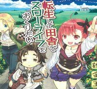 転生して田舎でスローライフをおくりたい (Raw – Free)