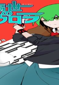 隔世のアウロラ (Raw – Free)