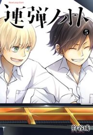 連弾ノオト (Raw – Free)