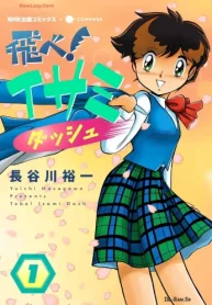 飛べ!イサミ ダッシュ (Raw – Free)