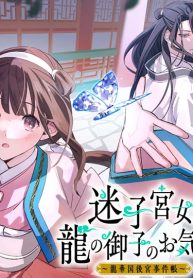 迷子宮女は龍の御子のお気に入り ～龍華国後宮事件帳～ (Raw – Free)