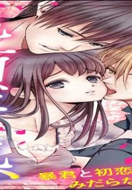 絶頂音感～暴君と初恋カレと、みだらな三重奏～ (Raw – Free)