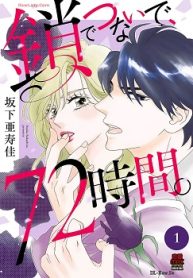 鎖でつないで、72時間。 (Raw – Free)