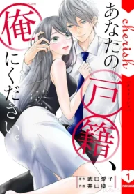 あなたの戸籍、俺にください。【電子単行本版】 (Raw – Free)