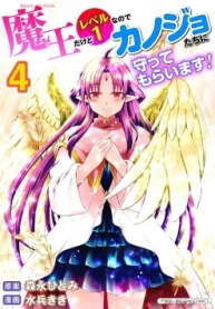 魔王だけどレベル1なのでカノジョたちに守ってもらいます!デジコレ Digital Comics (Raw – Free)