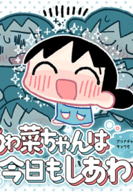 あゎ菜ちゃんは今日もしあわせ (Raw – Free)