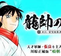 龍帥の翼　史記・留侯世家異伝 (Raw – Free)