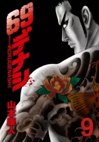 69デナシ (Raw – Free)