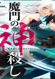 魔門の神殺し (Raw – Free)