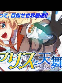 飛べないアリスと天舞う竜 (Raw – Free)