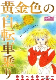 黄金色の自転車乗り (Raw – Free)